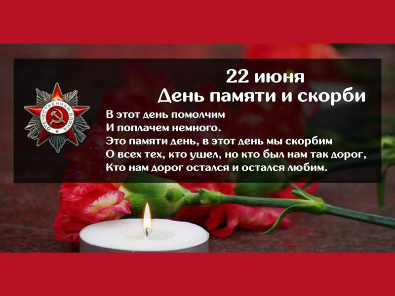 22 июня - День памяти и скорби.