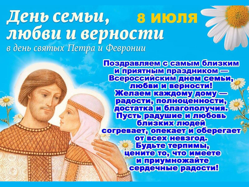 День семьи, любви и верности.