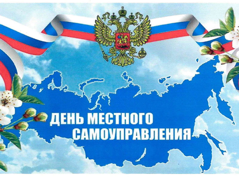 Поздравление с Днем местного самоуправления.