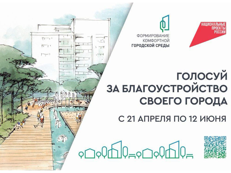 Голосуй за благоустройство своего города.