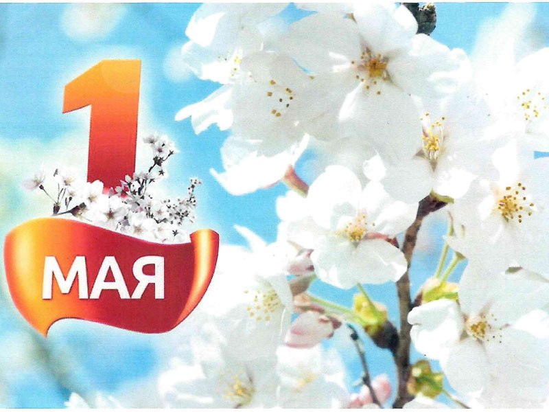 Поздравление с Праздником Весны и Труда.