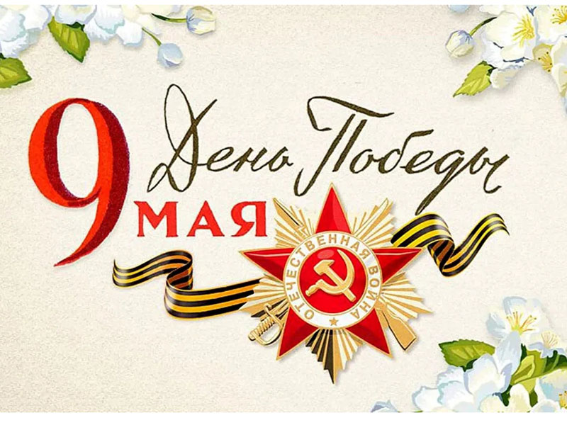 Поздравление с Днем Победы.