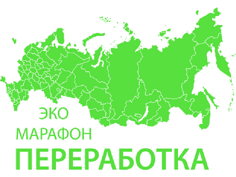 Всероссийский Эко-марафон ПЕРЕРАБОТКА.