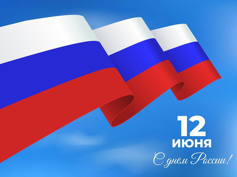 Поздравление с Днем России.