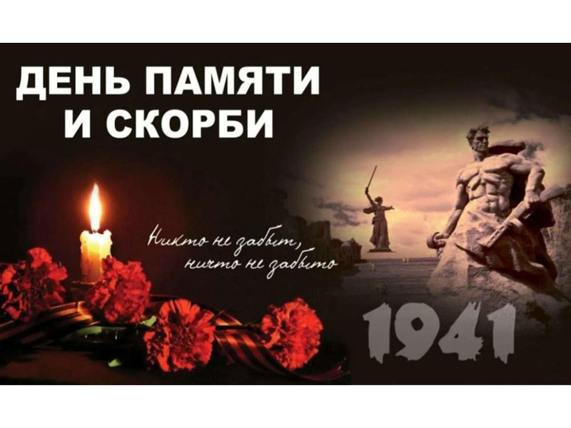 22 июня - День памяти и скорби.