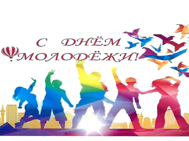 Поздравление с Днем молодежи.