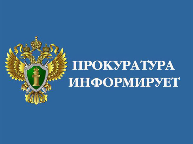 Прокуратура информирует.