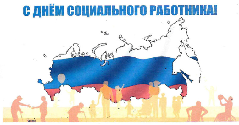 Поздравление с Днем социального работника. Поздравление с Днем социального работника.