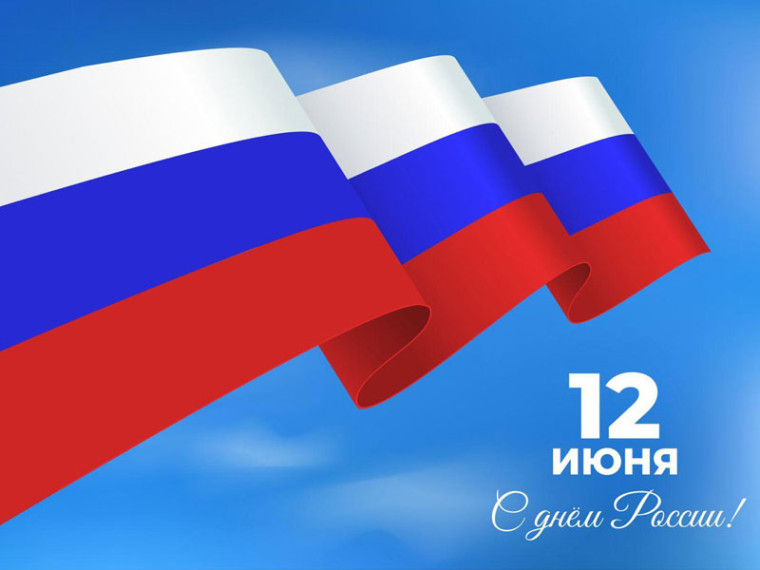 Поздравление с Днем России. Поздравление с Днем России.