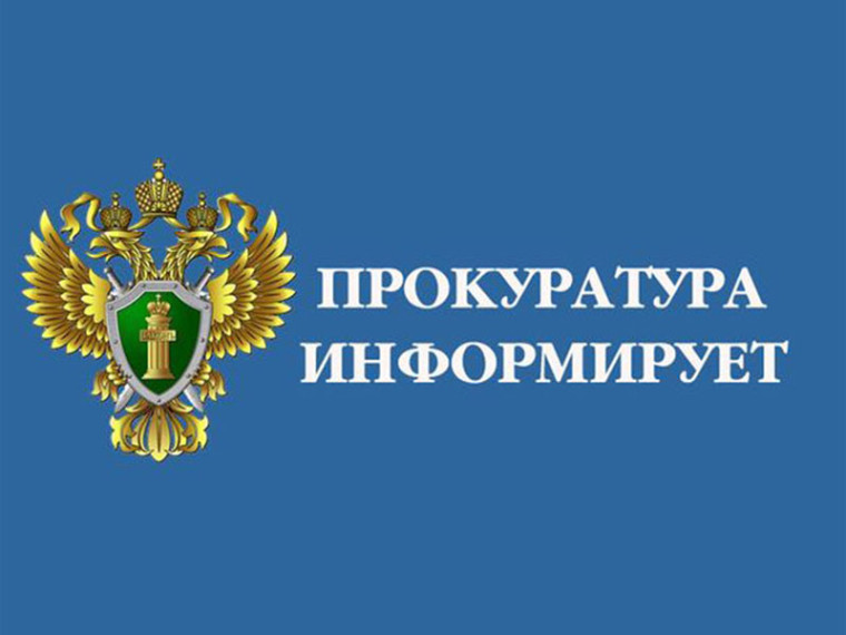 Прокуратура информирует. Прокуратура информирует.